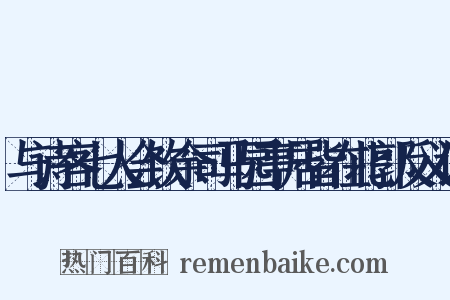 与诗客七人会饮余司马园亭居皆在北郭反义词是什么意思的图片